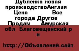 Дубленка новая проижводствоАнглия › Цена ­ 35 000 - Все города Другое » Продам   . Амурская обл.,Благовещенский р-н